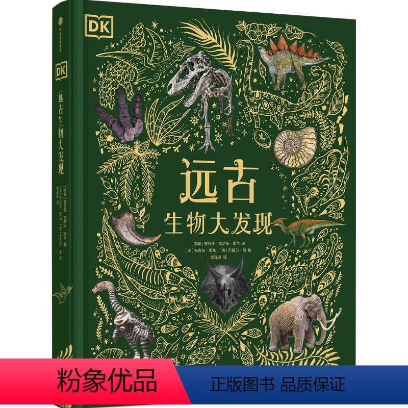 DK远古生物大发现 [正版]4岁+DK远古生物大发现 安苏亚钦萨米图兰著 超人气科普大V江氏小盗龙审校 值得珍藏的古生物高清大图