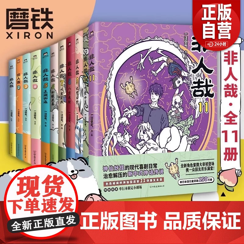 【正版】非人哉全套11册 +设定集+有兽焉 一汪空气著 白茶幽灵使徒子生活爆笑日常漫画故事脑洞大开幽默搞笑校园生活书