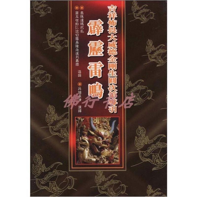 妙音系列-(66)《吉祥怖畏大威德金刚生圆满次第导引 霹雳雷鸣》高清大图