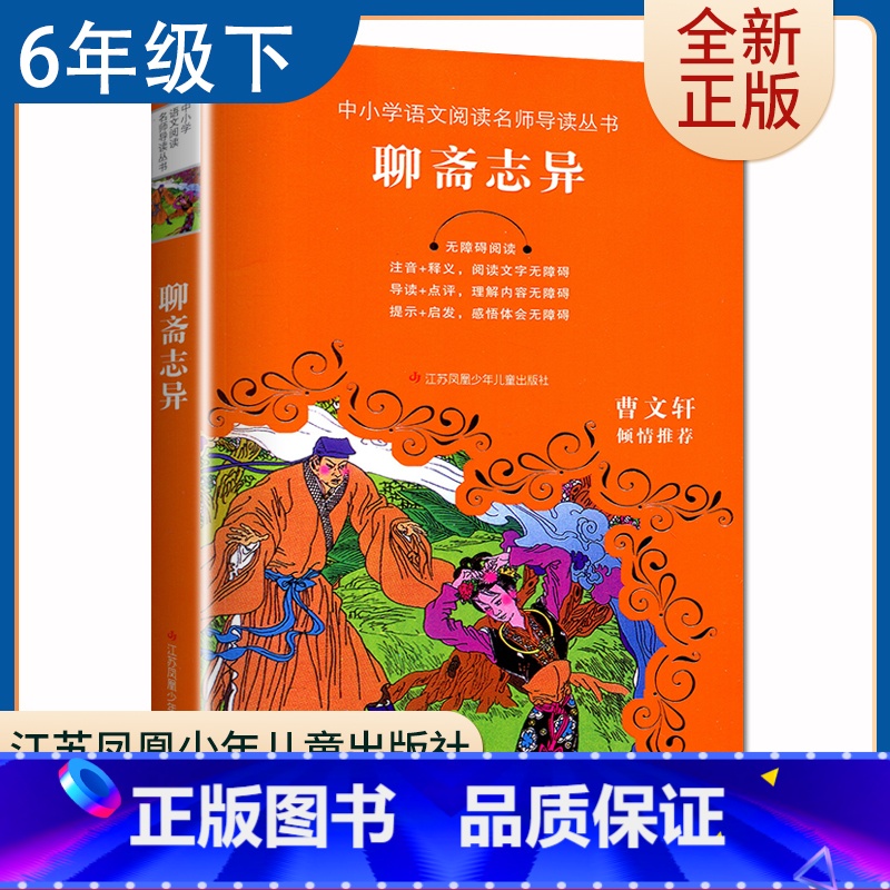 【正版】聊斋志异 好书伴我成长六年级下册选读书 6年级下好书 中小学语文阅读名师导读丛书 小学语文阅读书目 南通发货
