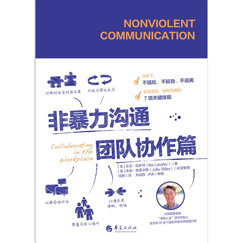 [正版]非暴力沟通团队协作篇 艾克拉萨特 著 书社会心理学高效团队人际交往技能沟通技能 华夏出版社高清大图
