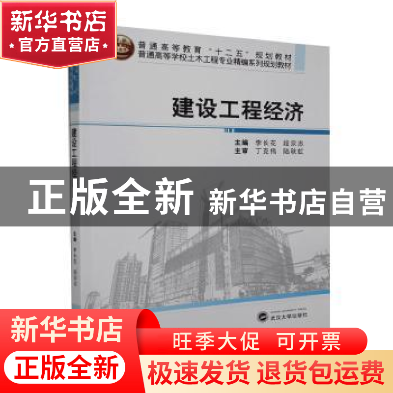 正版 建设工程经济 李长花,段宗志 编 武汉大学出版社 978730710高清大图