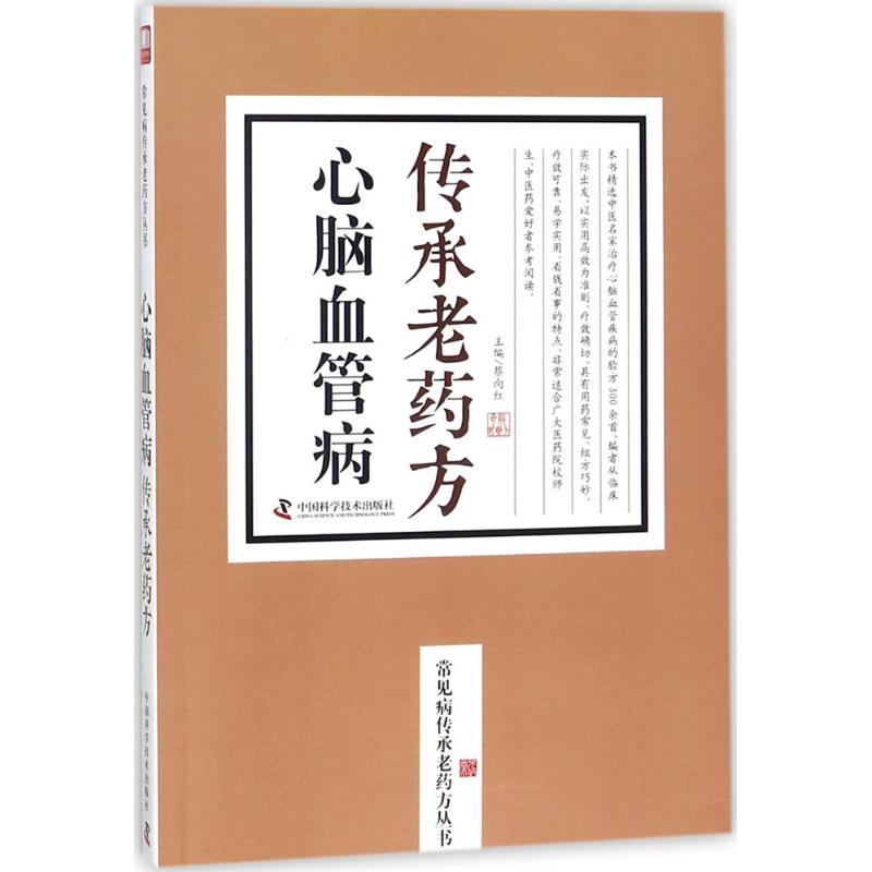 正版新书]心脑血管病传承老药方蔡向红9787504676665高清大图