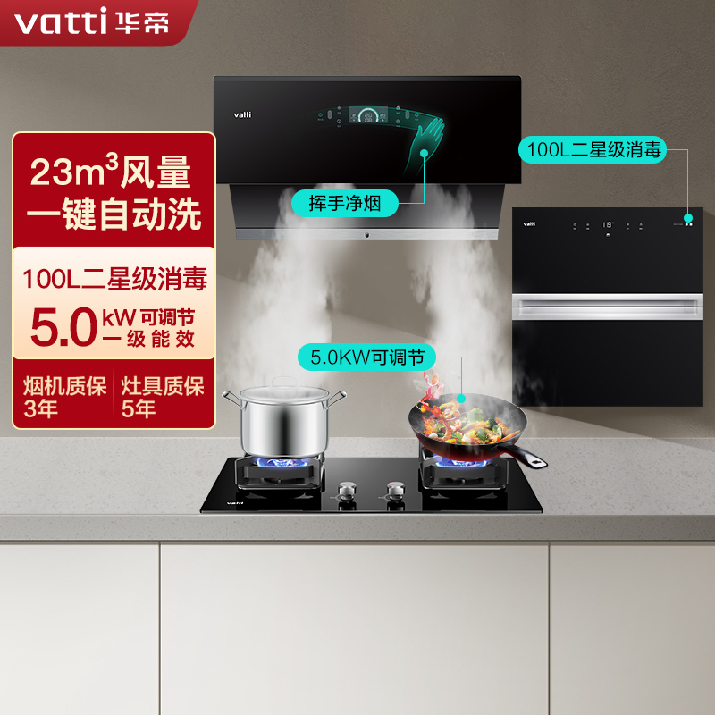 华帝(vatti)23立方挥手双吸油烟机灶具消毒柜套餐天然气5.0kW烈焰二星消毒i11116+73B+i13025