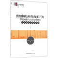 供给侧结构性改革下的节能减排与经济发展研究