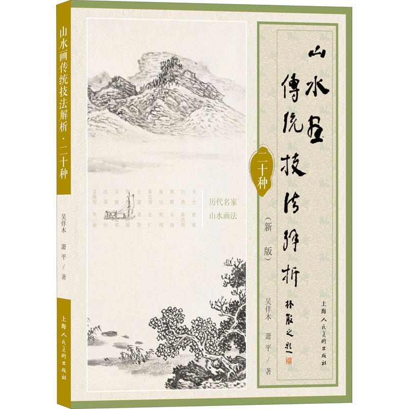 醉染图书山水画传统技法解析二十种(新版)9787558615108高清大图
