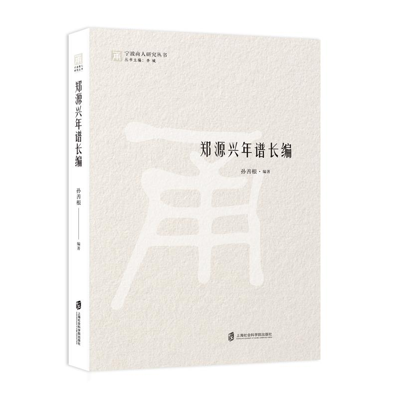 音像郑源兴年谱长编孙善根