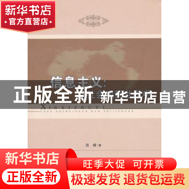 正版信息主义从社会观到世界观肖峰著中国社会科学出版社