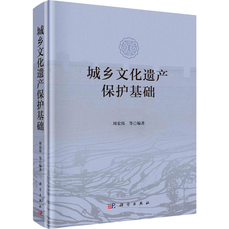 醉染图书城乡文化遗产保护基础9787030699282