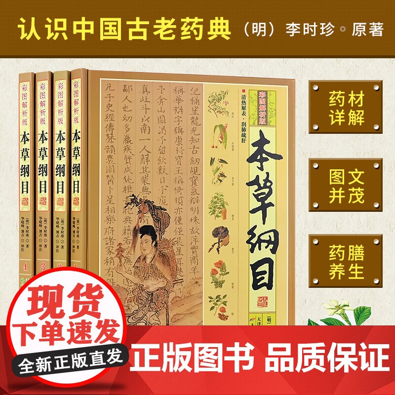 [央视网]本草纲目 原版全彩图解 全套4册 李时珍原著 神农本草经 中医1000余种药方中草药材大全养生书3D高清大图