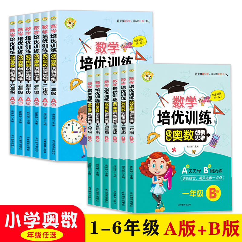 全2册-4年级 数学培优训练 A版+B版 小学奥数创新思维训练举一反三 小学通用 [正版]小学生一二三四五六年级奥数数学