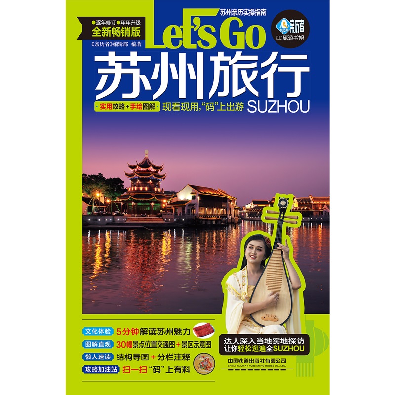 [正版] 苏州旅行Let’s Go(第4版) 书籍高清大图