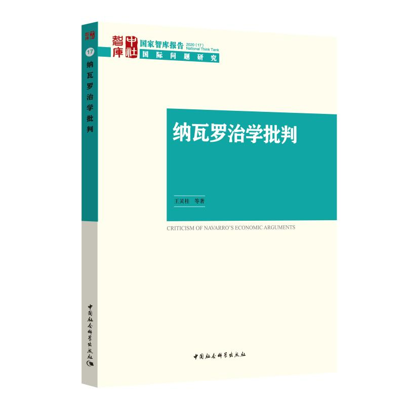醉染图书纳瓦罗治学批判9787520361842