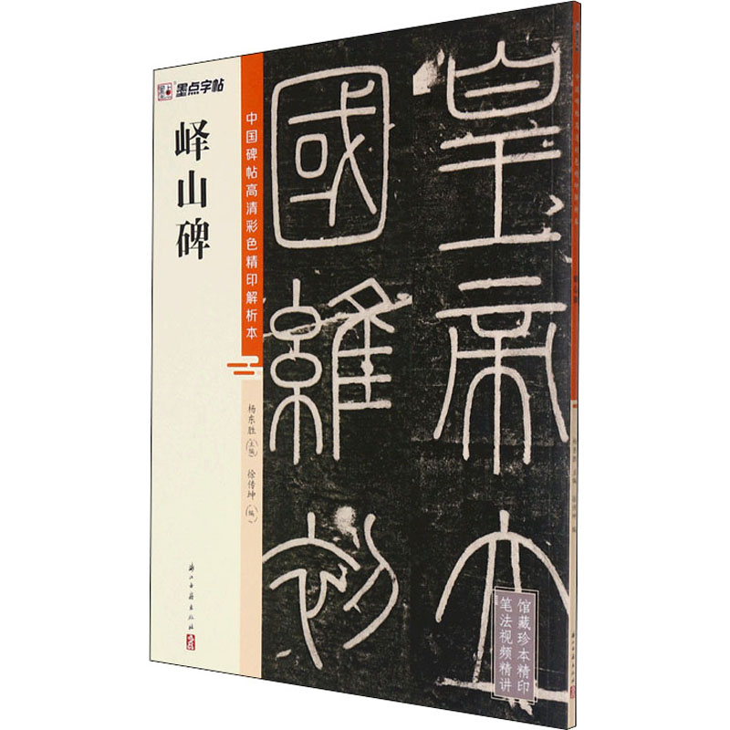 【M】峄山碑 徐传坤,杨东胜 编 -9787554021330