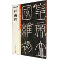 中国碑帖高清彩色精印解析本·峄山碑