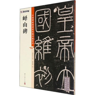 [M]峄山碑 徐传坤,杨东胜 编 -9787554021330