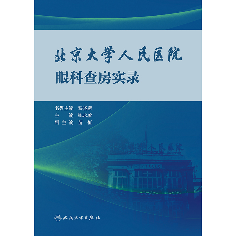 北京大学人民医院眼科查房实录 [正版]北京大学人民医院眼科查房实录 鲍永珍 主编 眼表白内障青光眼眼底病葡萄膜眼肌眼眶及高清大图