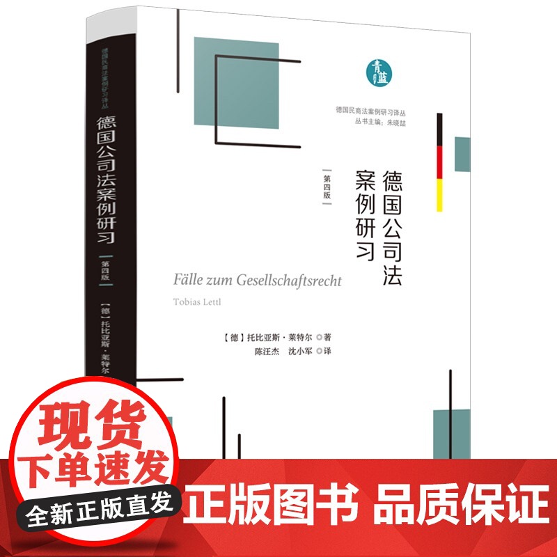 正版 德国公司法案例研习 [德] 托比亚斯 莱特尔 著 陈汪杰 沈小军 译 德国民商法案例研习译丛 中国法制出版社 97高清大图