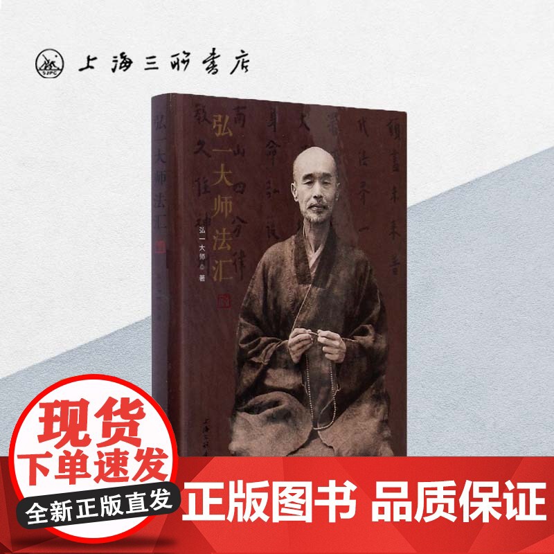 弘一大师法汇 弘一大师 著 上海三联书店 9787542671455高清大图