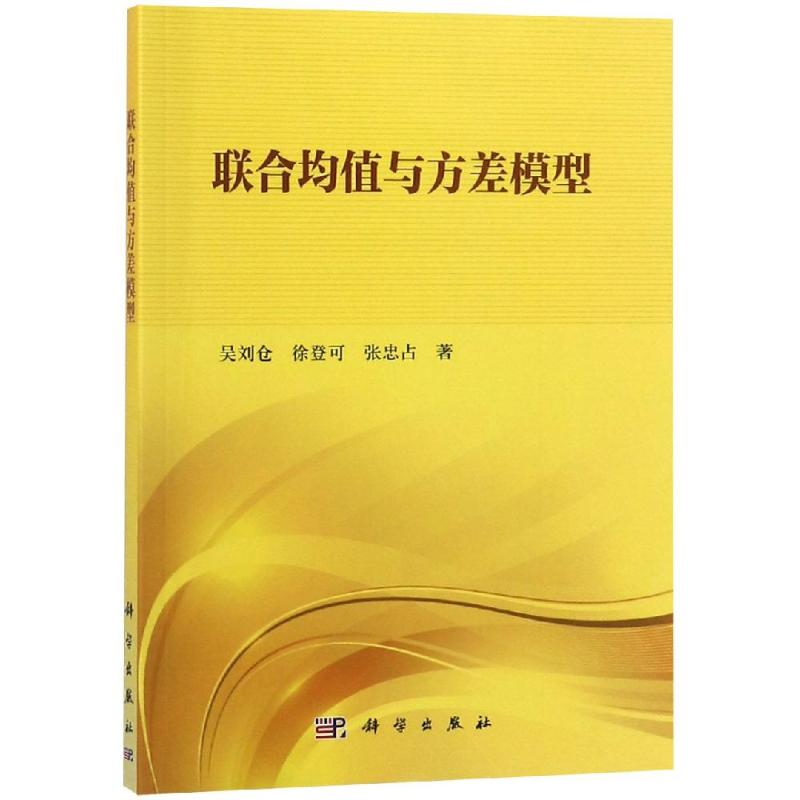 【M】联合均值与方差模型-9787030592187