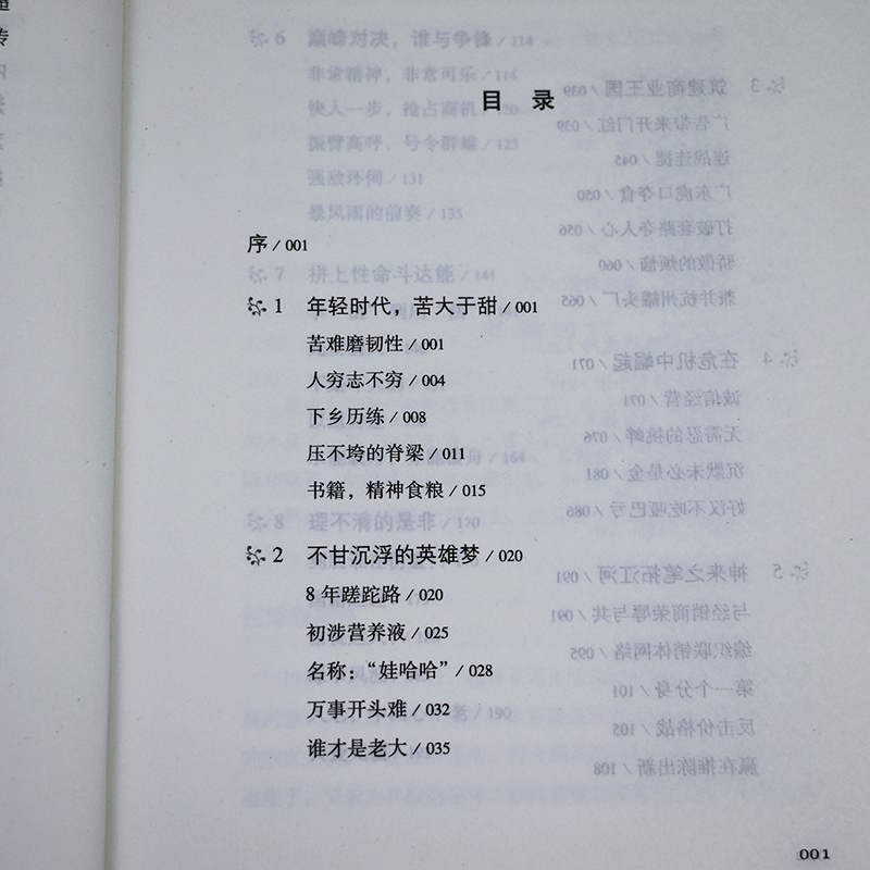 [正版]宗庆后有一种人生叫“大器晚成”娃哈哈创始人宗庆后人物传记实业家70年来的人生哲学与经营思想解读和剖析白高清大图