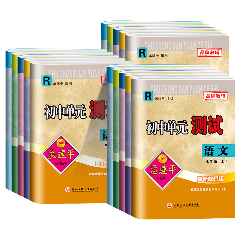 期末:英语 [人教版] 七年级下 [正版]2024孟建平初中单元测试卷七年级八九年级上册下册语文数学英语科学历史社会政治高清大图