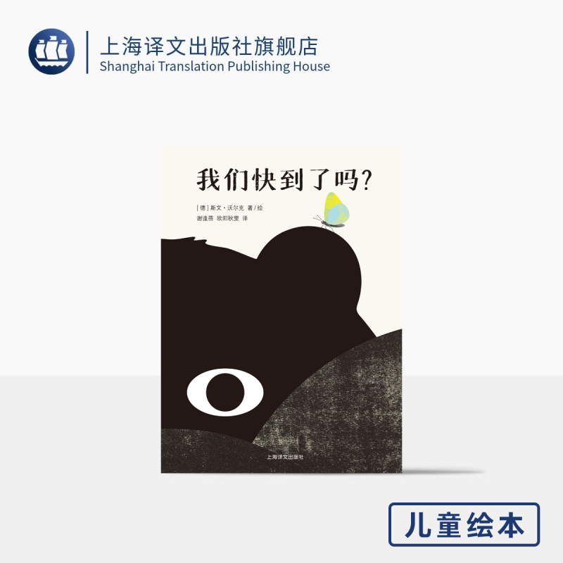 我们快到了吗? [正版]我们快到了吗? [德] 斯文·沃尔克 著/绘 谢逢蓓 欧阳秋雯 译 儿童绘本 哲思 旅途 动物