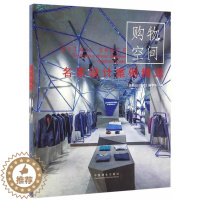 【醉染正版】名家设计案例-购物空间书《名家设计系列》委会商业建筑室内装饰设计世界图集 家装方法指导书装