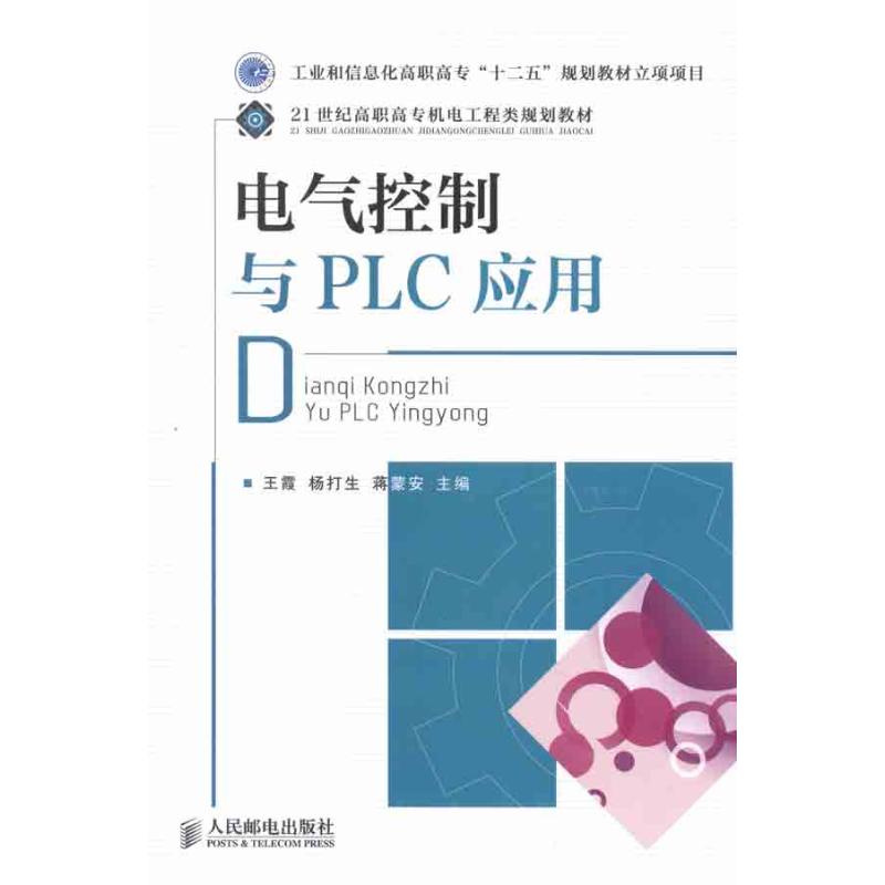 【M】电气控制与PLC应用-9787115254443