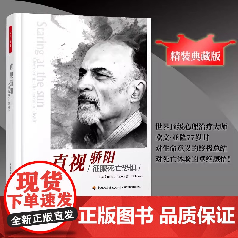 万千心理.直视骄阳-征服死亡恐惧(精装)直面死亡就像正视其他恐惧一样真正领会人类的处境 中国轻工业出版社 正版高清大图