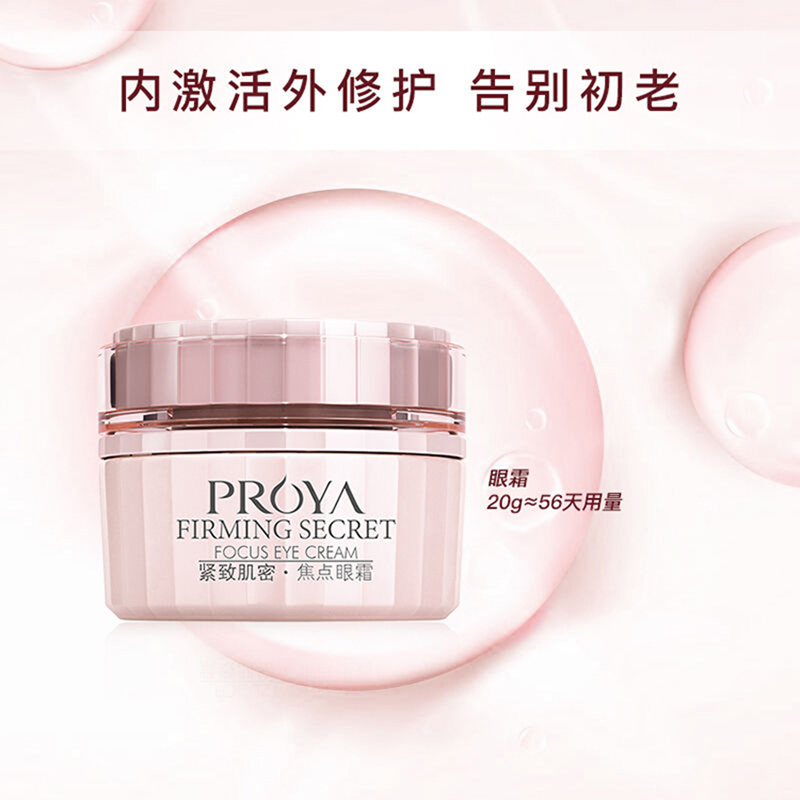 珀莱雅(PROYA) 紧致肌密焦点眼霜20g高清大图