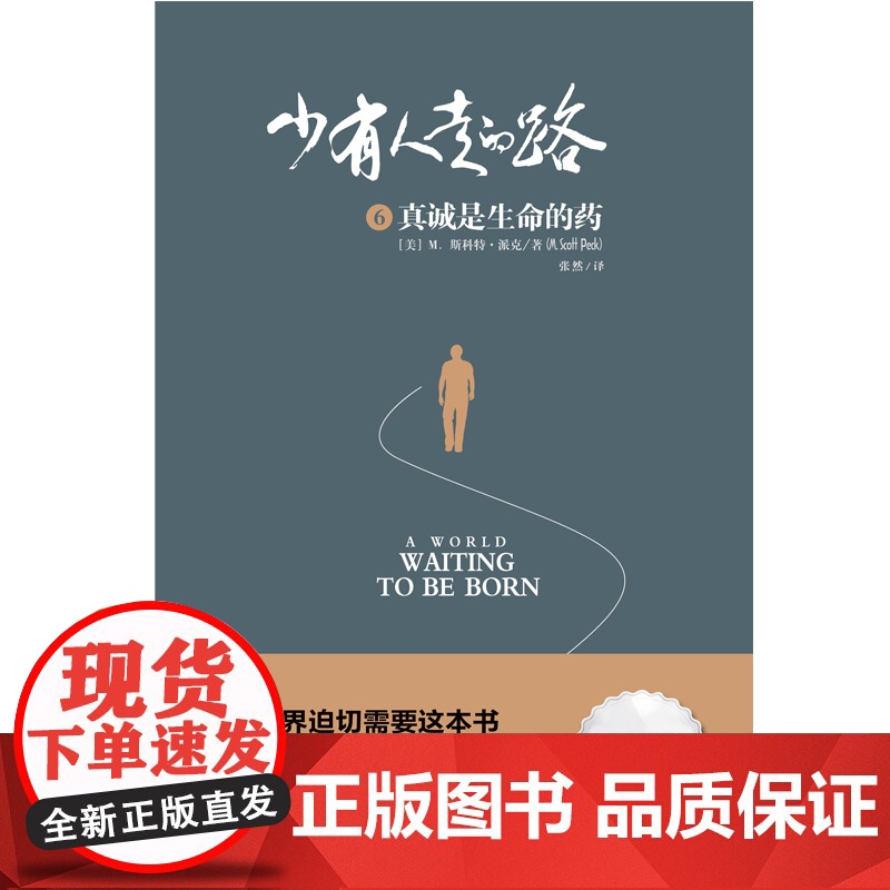 [ 正版书籍]少有人走的路6 真诚是生命的药 少有人走的路正版高清大图