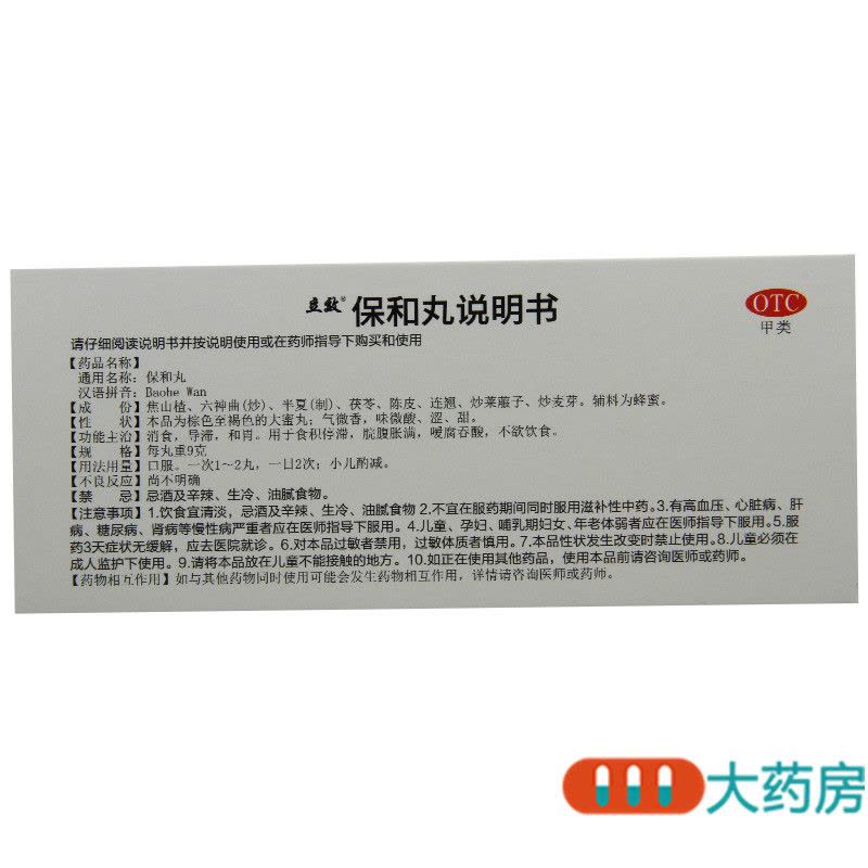 [4盒]立效 保和丸 9g*10丸/盒*4盒 消食导滞和胃用于脘腹胀满不欲饮食图片