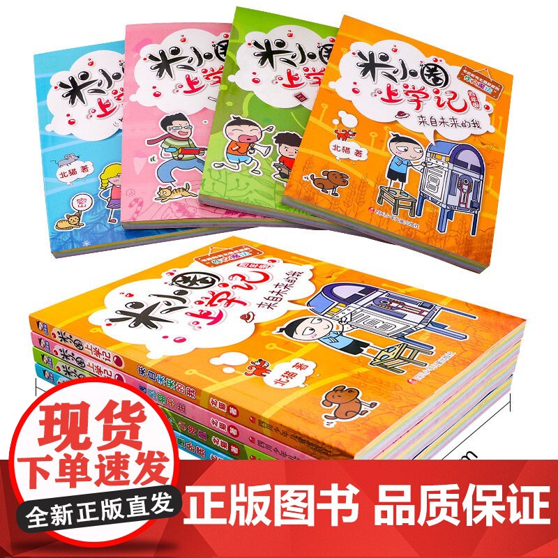 [新版]米小圈四年级全4册课外阅读书读小学生少儿读物米小圈校园故事书儿童漫画书大全儿童图书籍书高清大图