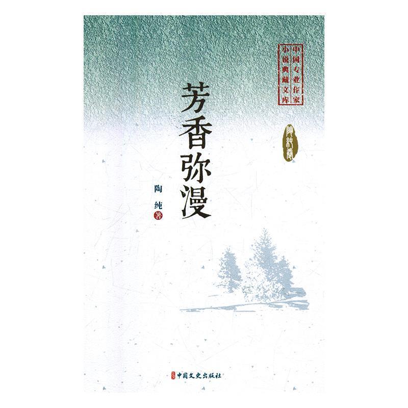 正版新书】芳香弥漫(中国专业作家小说典藏文库)陶纯著97875205