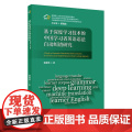 外研社 基于深度学习技术的中国学习者英语语法自动纠错研究 大数据视野下的外语与外语学习研究系列丛书