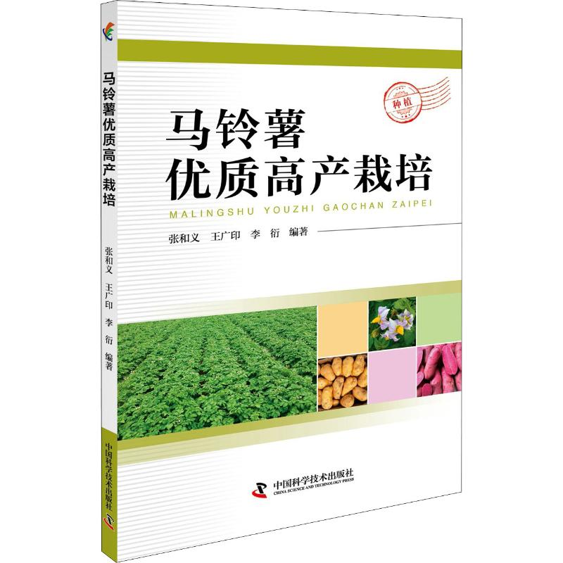 正版新书】马铃薯优质高产栽培张和义,王广印,李衍 著97875046801