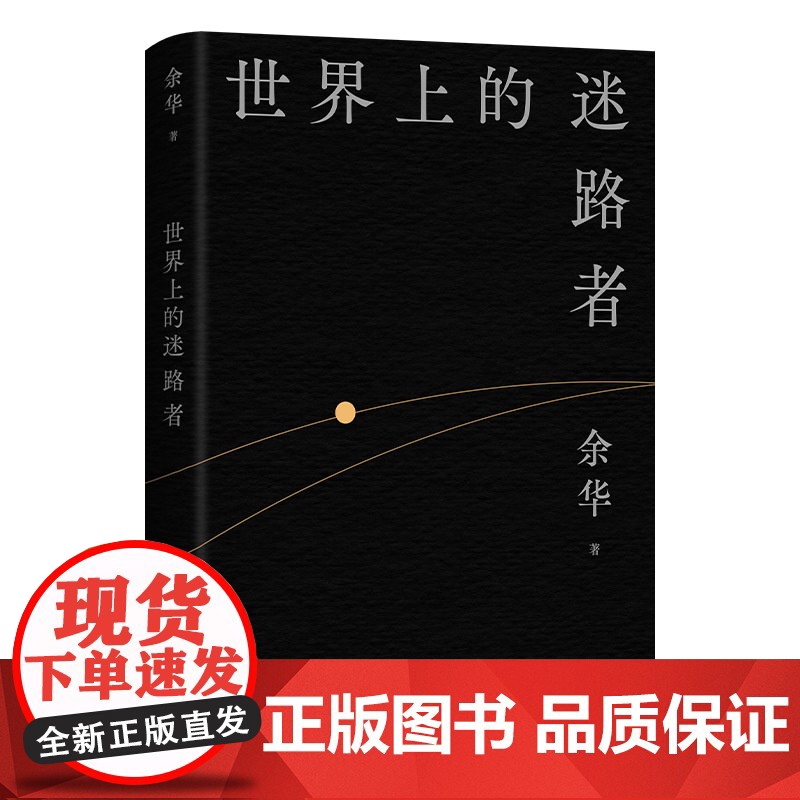 [赠Q版余华透卡]世界上的迷路者 余华2025新书 从迷茫到寻找出路 北京十月文艺出版社 偶然事件高清大图