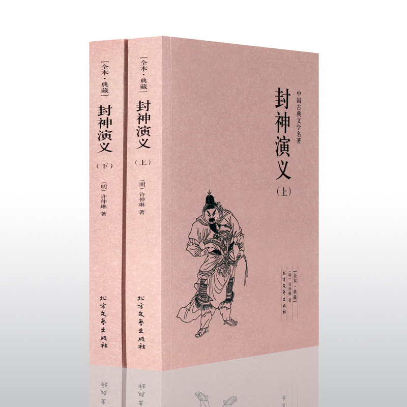 [醉染正版]正版 中国古典文学名著—封神演义(全2册)典藏全译本无删减原版原著全文翻译 青少年中小学生课外阅读书籍古高清大图