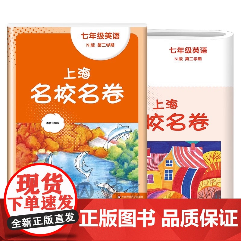 2025春上海名校名卷英语七年级下册第二学期7年级第2学期上海英语教材配套 单元测试卷期中期末测试卷子 华东师范大学出版高清大图