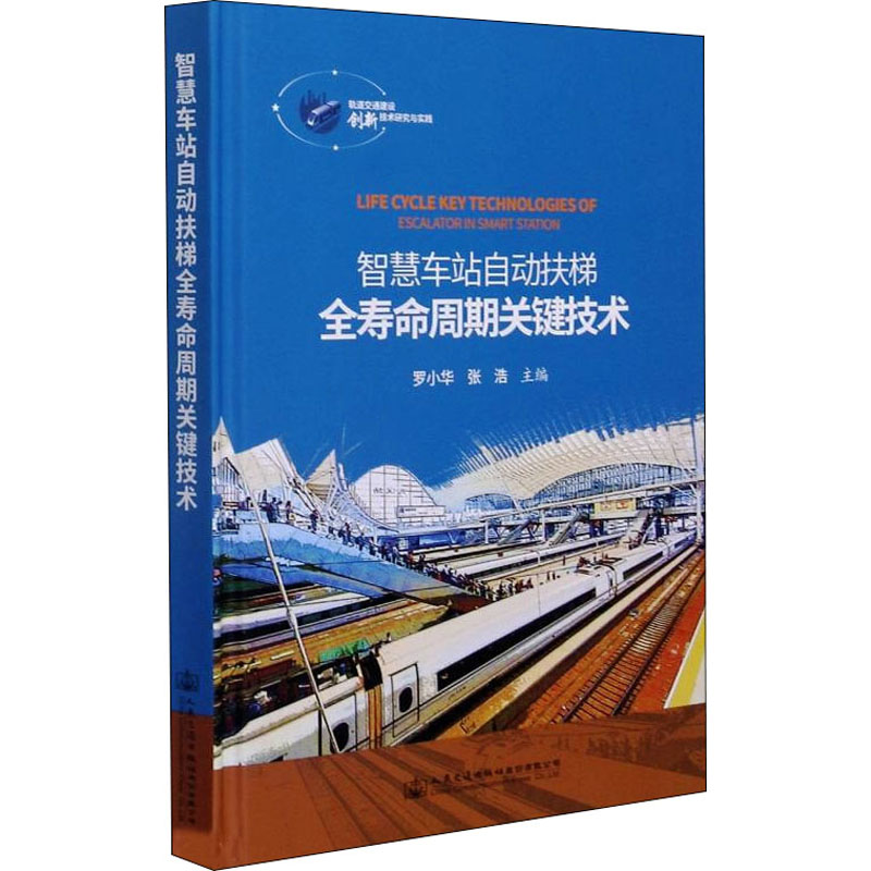 【M】智慧车站自动扶梯全寿命周期关键技术-9787114166419