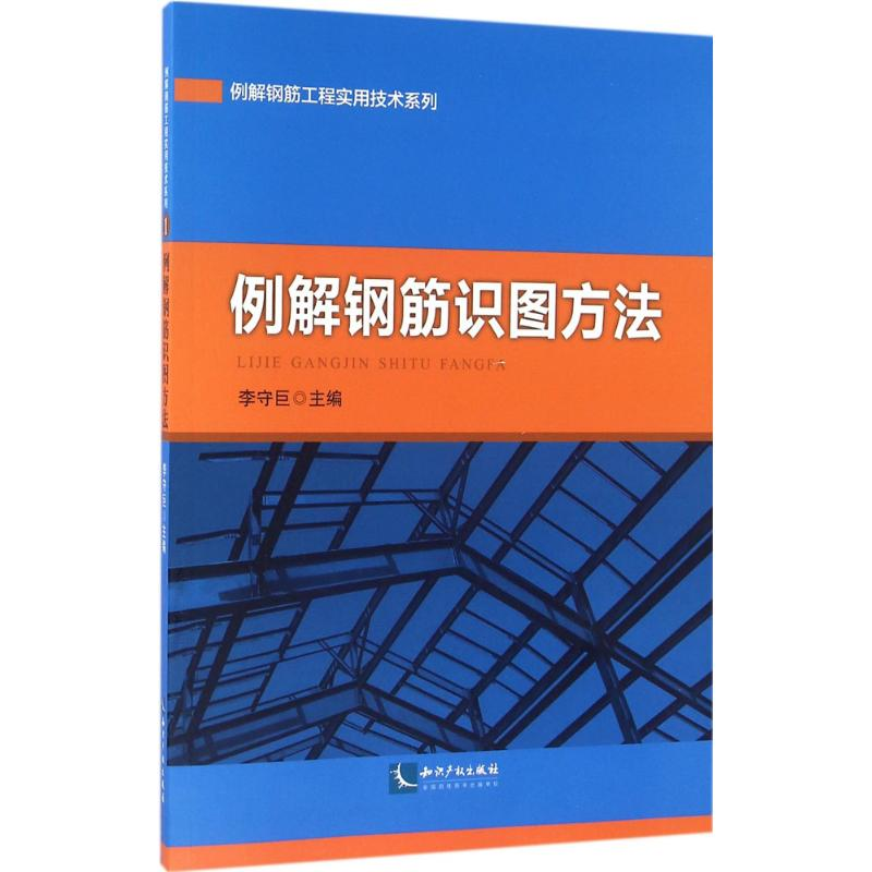 醉染图书例解钢筋识图方法9787513038867高清大图