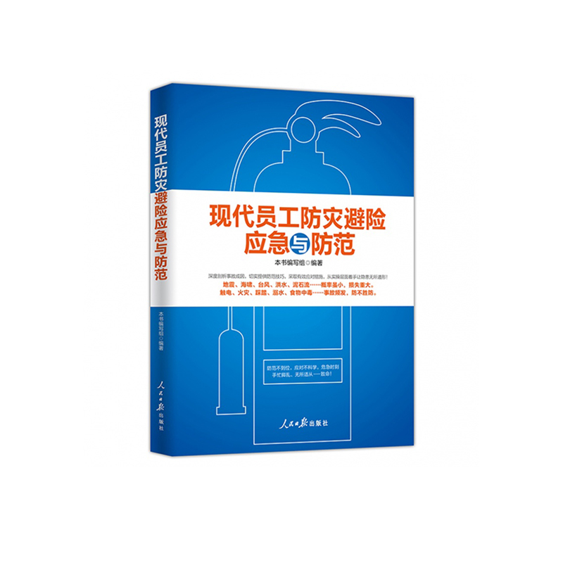 企购优品《现代员工防灾避险应急与防范》 (第二版)