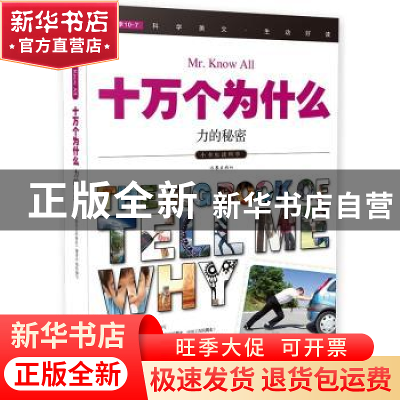正版 十万个为什么:048:力的秘密 《指尖上的探索》编委会组织编高清大图