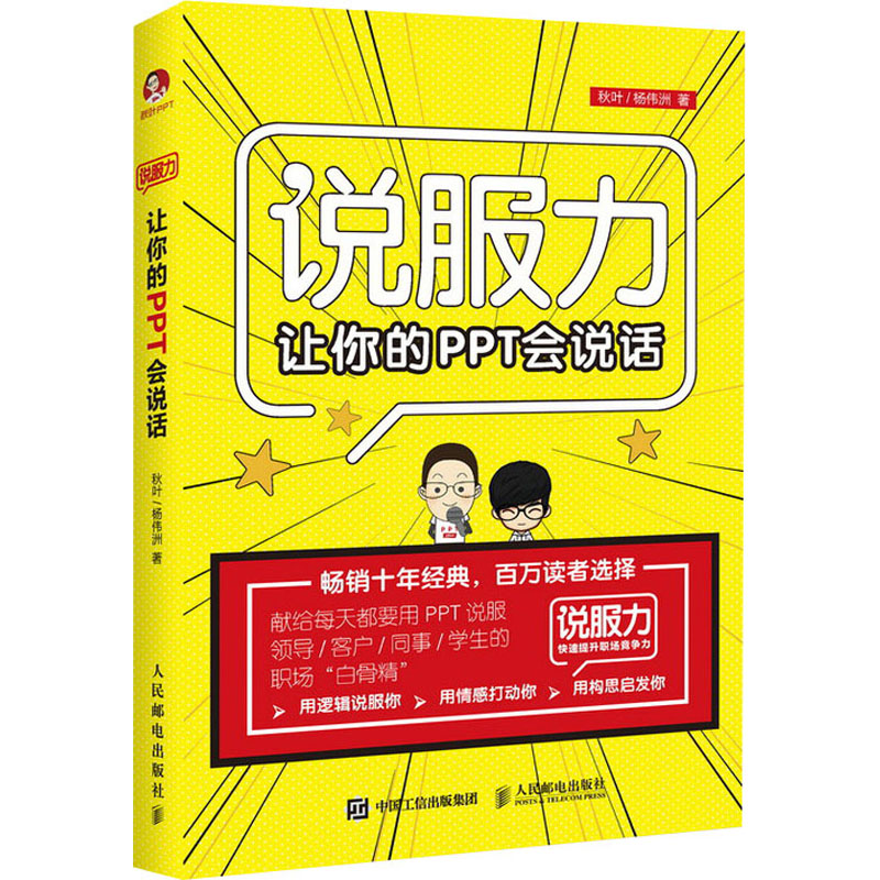 正版新书】让你的PPT会说话秋叶,杨伟洲9787115489692