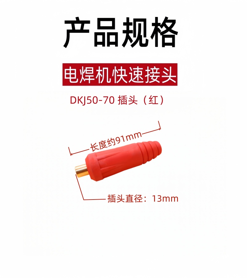 铁洋 电焊机快速接头 DKJ50-70 插头(红) 个高清大图