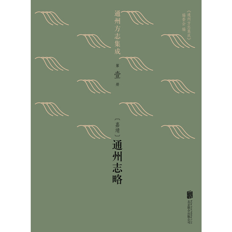 [醉染正版]正版 通州方志集成(全13册)《通州方志集成》编委会 古今通用社科历史地方史志中国地理历史研究类书籍高清大图