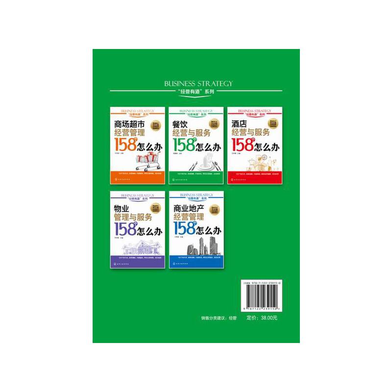 [正版] “经营有道”系列--餐饮经营与服务158个怎么办 陈素娥 化学工业出版社 书籍高清大图