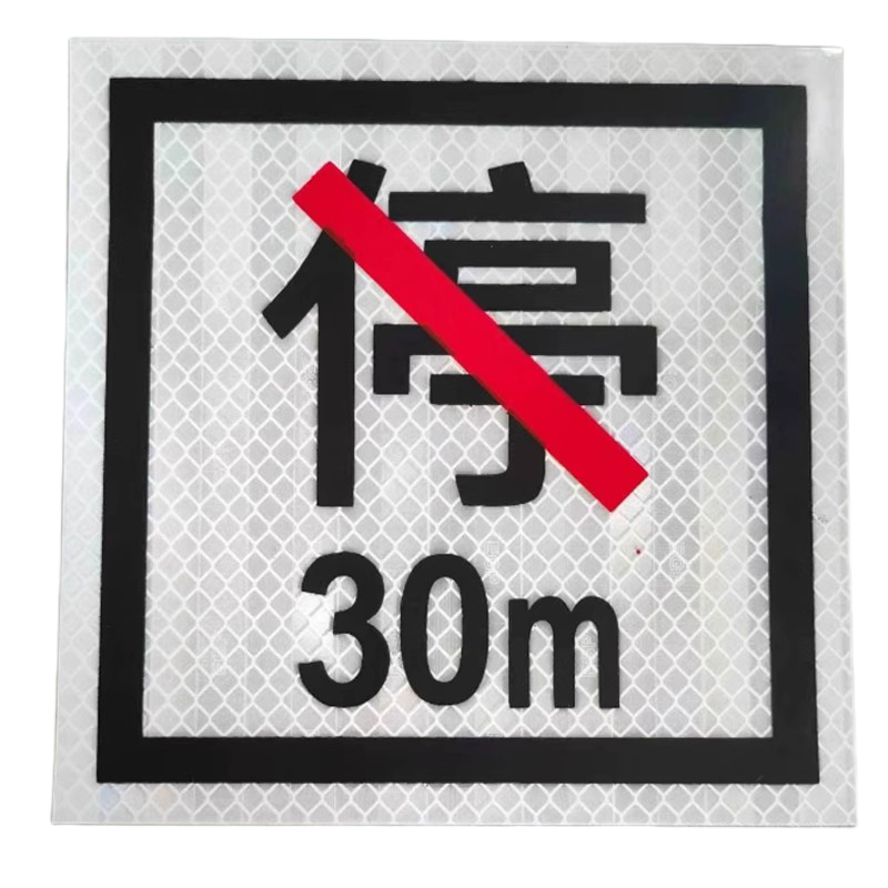 满盛达建 禁停牌反光膜 650*650mm 张高清大图