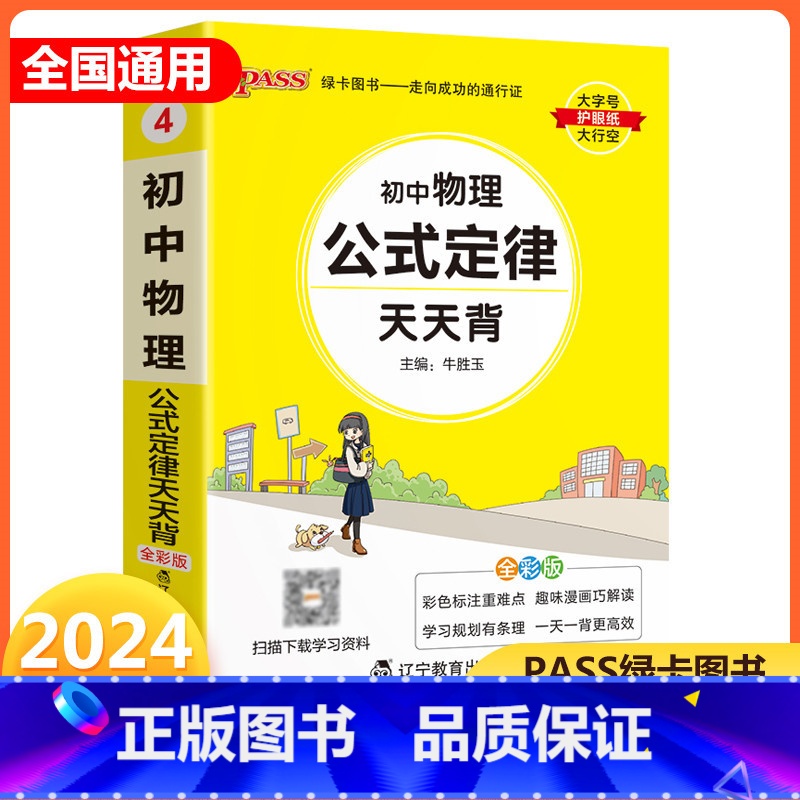 物理 初中通用 【正版】2024新版 pass绿卡图书初中物理公式定律天天背通用掌中宝七八九年级上册下册初中化学知识 初